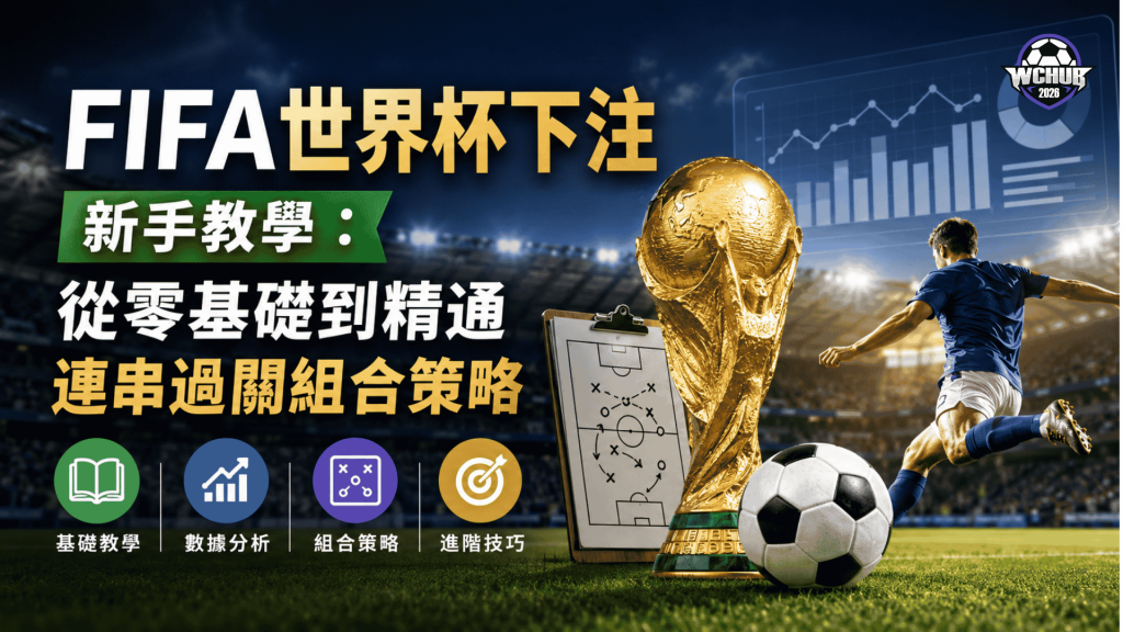 **FIFA World Cup beginner guide cover image featuring football strategy, match analysis, data-driven prediction techniques, sports analytics, and tournament preparation tutorial**