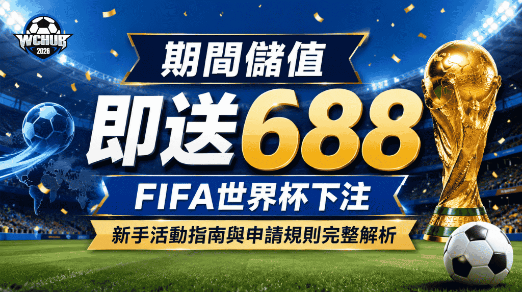 FIFA World Cup 688 Bonus Promotion Guide for New Users