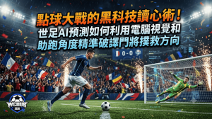 High-intensity World Cup penalty shootout banner featuring the bold Traditional Chinese title "點球大戰的黑科技讀心術!世足AI預測如何利用電腦視覺和助跑角度精準破譯門將撲救方向" with a striker sprinting to kick the ball and a goalkeeper diving, overlaid with digital motion-tracking graphics in a roaring stadium.